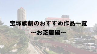 ブログ 宝塚 たからづかブログ.com｜トメの宝塚ブログ