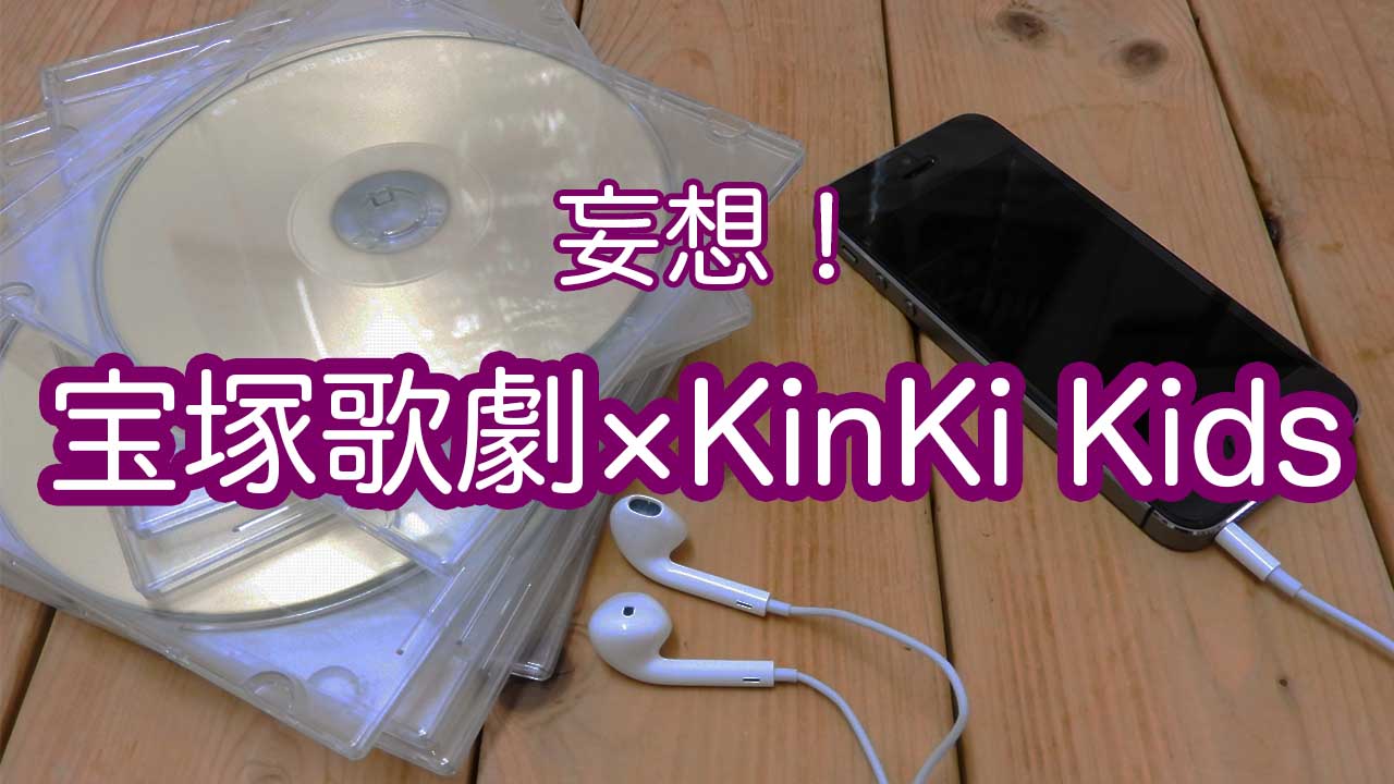 トップスターに歌ってほしいKinKi Kidsの曲を妄想！